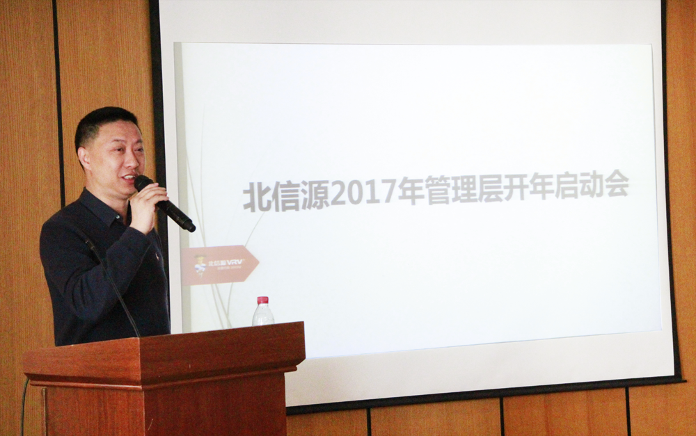 凝心聚力,再创佳绩!北信源召开2017年管理层开年启动会